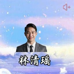 林清瑶