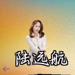 陆远航